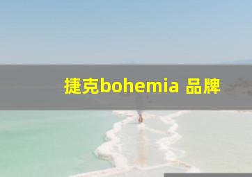 捷克bohemia 品牌